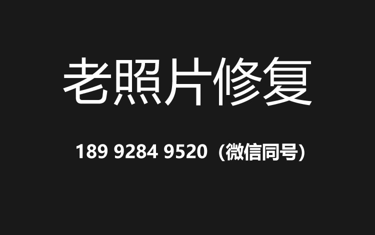 上海老照片修复的价格、流程及其他常见问题